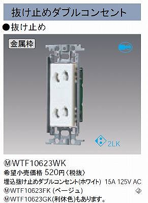 WTF10623WK 埋込抜け止めダブルコンセント(金属枠付)(ホワイト)