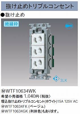 WTF10634WK 埋込抜け止めトリプルコンセント(絶縁枠付)(ホワイト)