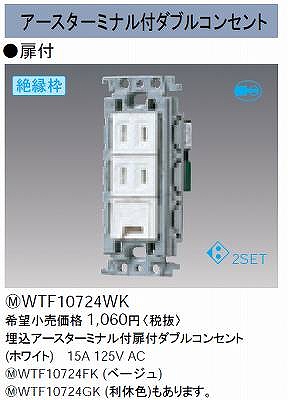 WTF10724WK 埋込アースターミナル付扉付ダブルコンセント(絶縁枠付)(ホワイト)