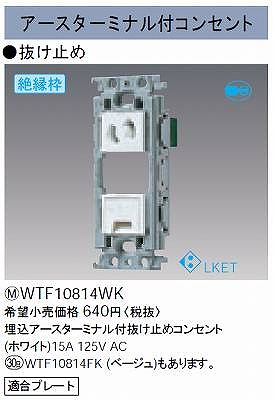 WTF10814WK 埋込アースターミナル付抜け止めコンセント(絶縁枠付)(ホワイト)