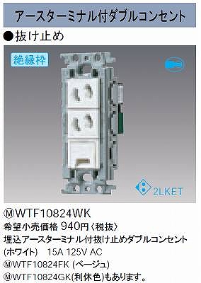 WTF10824WK 埋込アースターミナル付抜け止めダブルコンセント(絶縁枠付)(ホワイト