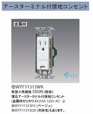 WTF11313WK 埋込アースターミナル付接地コンセント(金属枠付)(ホワイト)