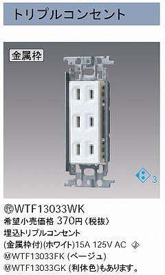 WTF13033WK 埋込トリプルコンセント(金属枠付)(ホワイト)