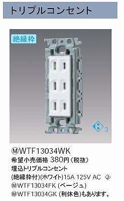 WTF13034WK 埋込トリプルコンセント(絶縁枠付)(ホワイト)