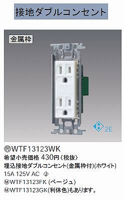 WTF13123WK 在庫あり)埋込接地ダブルコンセント(金属枠付)(ホワイト)