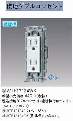 WTF13124WK 埋込接地ダブルコンセント(絶縁枠付)(ホワイト)