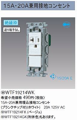 WTF19214WK 15A・20A兼用埋込接地コンセント(ブランクチップ付)(絶縁枠付)(ホワイト)