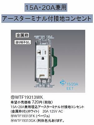 WTF19313WK 15A・20A兼用埋込アースターミナル付接地コンセント(金属枠付)(ホワイト)