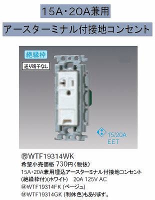 WTF19314WK 15A・20A兼用埋込アースターミナル付接地コンセント(絶縁枠付)(ホワイト)