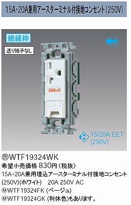 WTF19324WK 15A・20A兼用埋込アースターミナル付接地コンセント(250V)(絶縁枠付)(ホワイト)