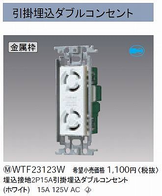 WTF23123W 接地2P15A引掛埋込 ダブルコンセント(ホワイト)