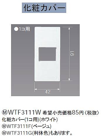 WTF3111W 化粧カバー(1コ用)(ホワイト)