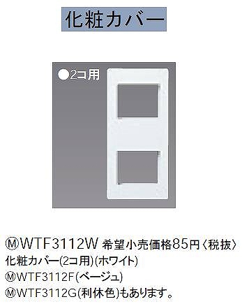 WTF3112W 化粧カバー(2コ用)(ホワイト)