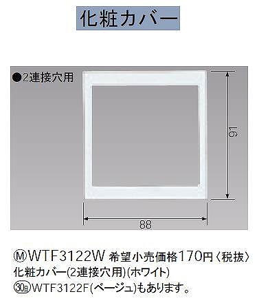 WTF3122W 化粧カバー(2連接穴用)(ホワイト)