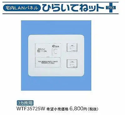 WTF35725W 宅内LANパネル ひらいてねット +プラス(3箇所用)(ホワイト)