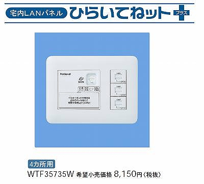 WTF35735W 宅内LANパネル ひらいてねット +プラス(4箇所用)(ホワイト)