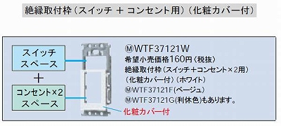 WTF37121W コスモシリーズワイド21絶縁取付枠(スイッチ+コンセント×2用)(化粧カバー付)(ホワイト)