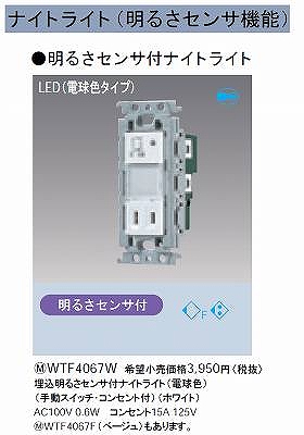 WTF4067W コスモシリーズワイド21 埋込明るさセンサ付ナイトライト(LED電球色)(手動スイッチ・コンセント付)(ホワイト)