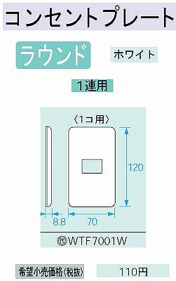 WTF7001W コンセントプレート(1コ用)(ホワイト)