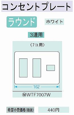 WTF7007W コンセントプレート(7コ用)(ホワイト)