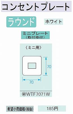 WTF7071W ミニコンセントプレート(取付枠付)(ラウンド)(ホワイト)