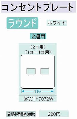 WTF7072W コンセントプレート(1コ+1コ用)(ホワイト)