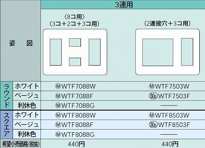 WTF8088F コンセントプレート(スクエア)(3コ+2コ+3コ用)(ベージュ)