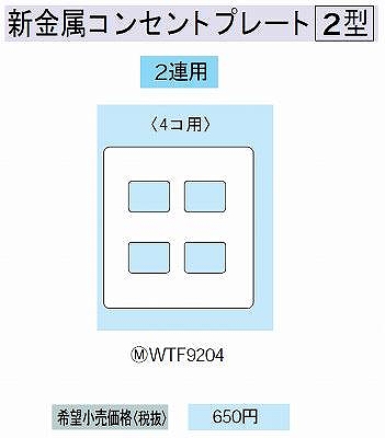 WTF9204 新金属コンセントプレート [2型]4コ用