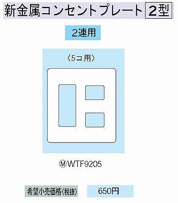 WTF9205 新金属コンセントプレート [2型]5コ用