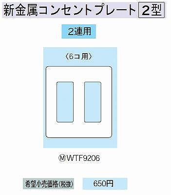 WTF9206 新金属コンセントプレート [2型]6コ用