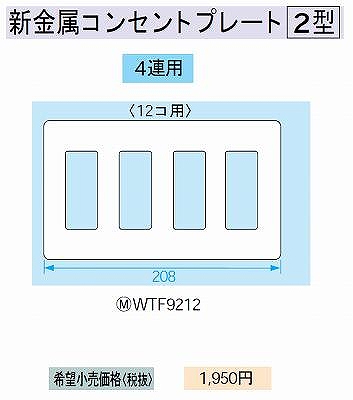 WTF9212 新金属コンセントプレート [2型]12コ用