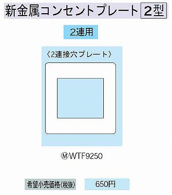 WTF9250 新金属2連接穴用コンセントプレート [2型]