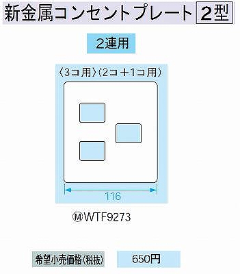 WTF9273 新金属コンセントプレート [2型]3コ用(2コ+1コ用)