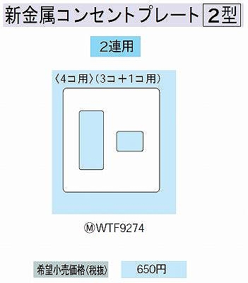 WTF9274 新金属コンセントプレート [2型]4コ用(3コ+1コ用)