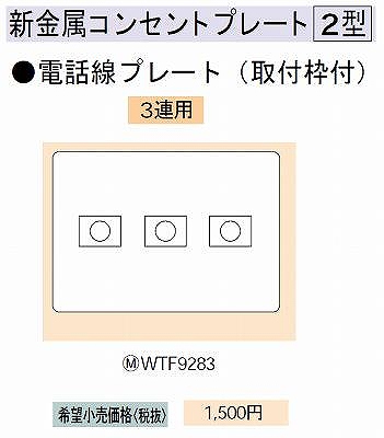 WTF9283 新金属電話線プレート [2型]3連用(取付枠付)