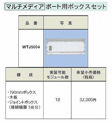 WTJ5004 マルチメディアポート用ボックスセット(s形)(790mm)