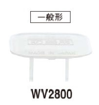 WV2800 コンセントカバー 15A125V差し込み口用 (1袋20コ入)