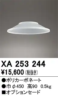 XA253244 セード 高天井用照明用