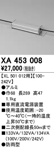 XA453008 電源装置 高天井用照明用