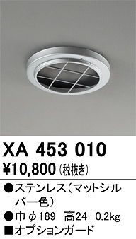 XA453010 ガード 投光器用