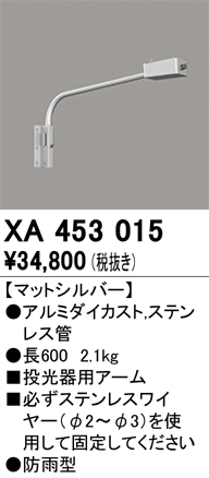 XA453015 壁面取付用アーム マットシルバー