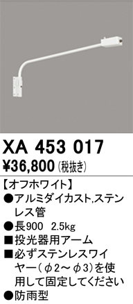 XA453017 壁面取付用アーム オフホワイト