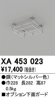 XA453023 下面ガード 高天井用照明用