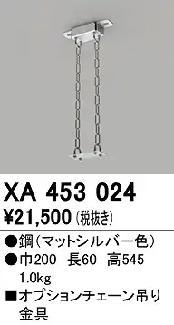 XA453024 吊り金具 高天井用照明用
