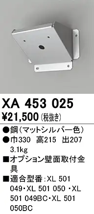 XA453025 壁面取付金具 高天井用照明用