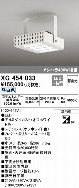 XG454033 高天井用照明 メタルハライド400Ｗ相当 昼白色5000ｋ