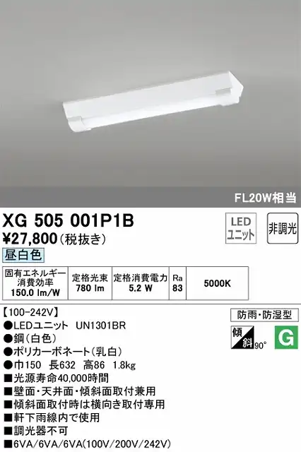 XG505001P1B LEDベースライト(防湿防雨) 逆富士型(W150) 800lmタイプ(FL20Wｘ1相当) 昼白色5000ｋ