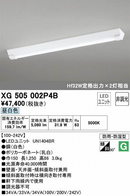 XG505002P4B LEDベースライト(防湿防雨) 逆富士型(W150) 5200lmタイプ(Hf32Wｘ2相当) 昼白色5000ｋ