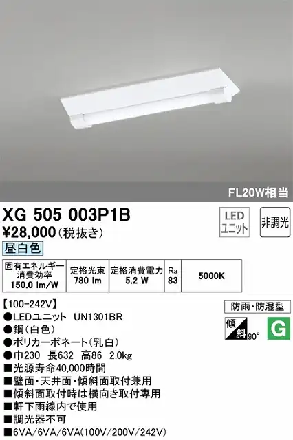 XG505003P1B LEDベースライト(防湿防雨) 逆富士型(W220) 800lmタイプ(FL20Wｘ1相当) 昼白色5000ｋ