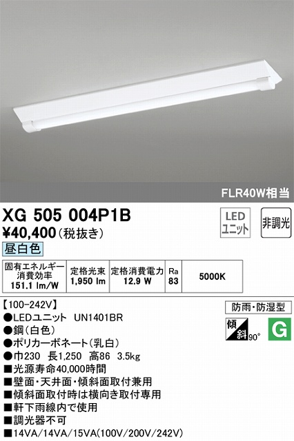 XG505004P1B LEDベースライト(防湿防雨) 逆富士型(W220) 2000lmタイプ(FLR40Wｘ1相当) 昼白色5000ｋ